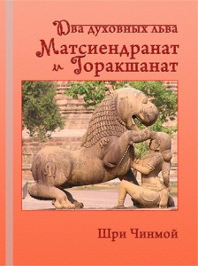 Два духовных льва – Матсиендранатх и Горакшанатх